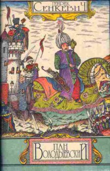 Книга Сенкевич Г. Пан Володыевский, 11-4963, Баград.рф